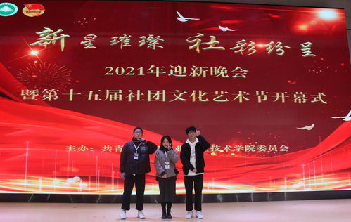新星璀璨，社彩纷呈——林职院2021年迎新晚会暨第十五届社团文化艺术节开幕式侧记